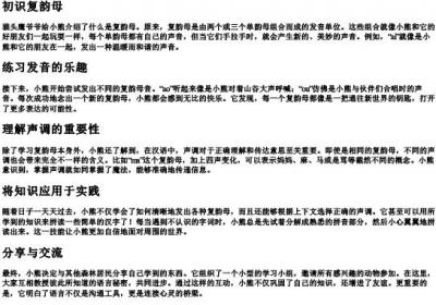 小熊学的拼音复韵母.docx免费下载(word版可打印)