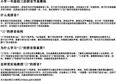 小学一年级的三的拼音节是哪些.docx免费下载(word版可打印)