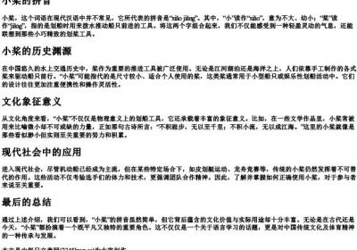 小桨的拼音.docx免费下载(word版可打印)