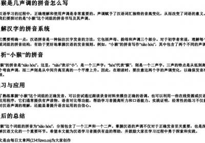 小猴是几声调的拼音怎么写.docx免费下载(word版可打印)