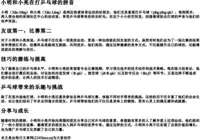 小明和小亮在打乒乓球的拼音.docx免费下载(word版可打印)