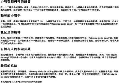 小明在扫树叶的拼音.docx免费下载(word版可打印)