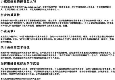 小花在画画的拼音怎么写.docx免费下载(word版可打印)