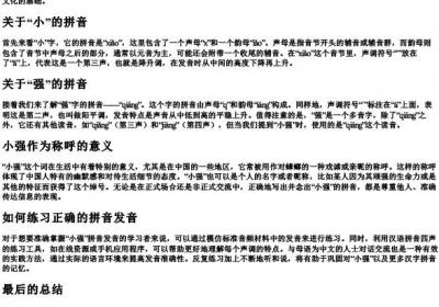 小强的拼音怎么写.docx免费下载(word版可打印)