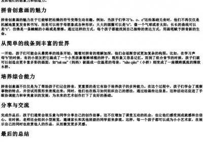 小学一年级的拼音创意画.docx免费下载(word版可打印)