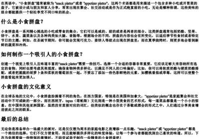 小食拼盘用英语怎么说.docx免费下载(word版可打印)