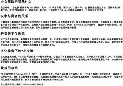 小女孩的拼音是什么.docx免费下载(word版可打印)