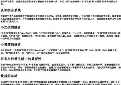 小女孩和小男孩的拼音怎么写.docx免费下载(word版可打印)