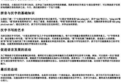 小朋友爱学校的拼音汉字怎么写.docx免费下载(word版可打印)
