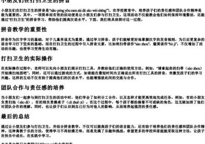 小朋友们在打扫卫生的拼音.docx免费下载(word版可打印)