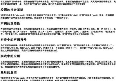 校园的拼音怎么拼写声调.docx免费下载(word版可打印)