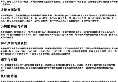 小狗的拼音怎么拼写声调的.docx免费下载(word版可打印)