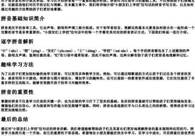 小朋友们上学校的拼音怎么写.docx免费下载(word版可打印)