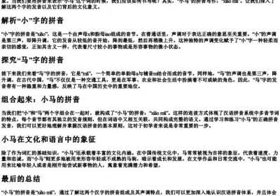 小马的拼音怎么写.docx免费下载(word版可打印)