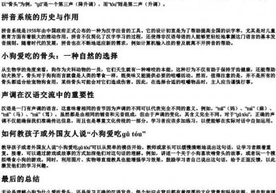小狗爱吃骨头的拼音和声调.docx免费下载(word版可打印)