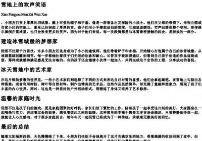 小朋友们在玩雪的拼音.docx免费下载(word版可打印)