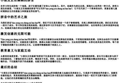 小朋友正在画画的拼音.docx免费下载(word版可打印)