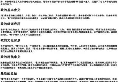 歇的拼音组词部首.docx免费下载(word版可打印)