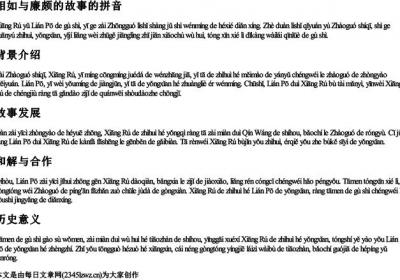 相如与廉颇的故事的拼音.docx免费下载(word版可打印)