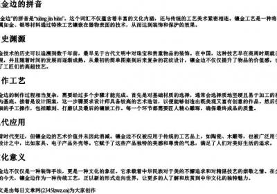 镶金边的拼音.docx免费下载(word版可打印)