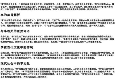 享的组词和的拼音和部首.docx免费下载(word版可打印)