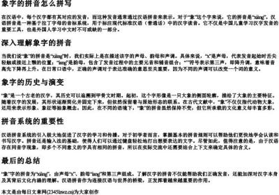 象字的拼音怎么拼写.docx免费下载(word版可打印)