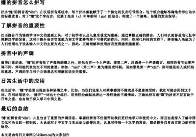 嫌的拼音怎么拼写.docx免费下载(word版可打印)