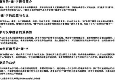 嫌弃的嫌的拼音.docx免费下载(word版可打印)