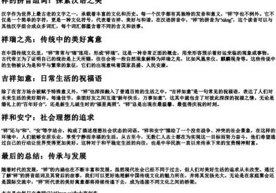 祥的拼音组词.docx免费下载(word版可打印)