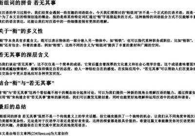 衔组词的拼音 若无其事.docx免费下载(word版可打印)