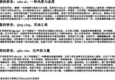 潇洒,轻盈,悄然的拼音.docx免费下载(word版可打印)