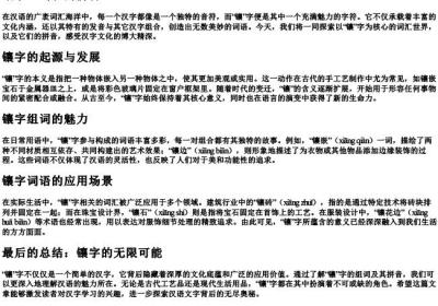 镶字组词和的拼音.docx免费下载(word版可打印)