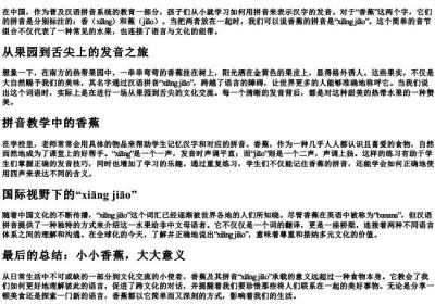 香蕉怎么拼的拼音.docx免费下载(word版可打印)