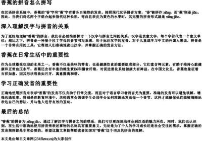 香蕉的拼音怎么拼写.docx免费下载(word版可打印)