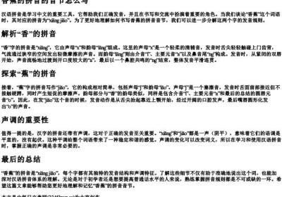 香蕉的拼音的音节怎么写.docx免费下载(word版可打印)