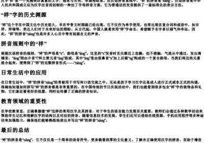 祥的拼音怎么拼写.docx免费下载(word版可打印)