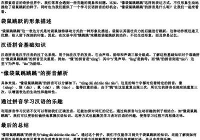 像袋鼠跳跳跳的拼音是什么.docx免费下载(word版可打印)
