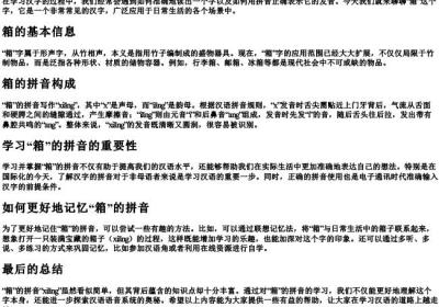 箱的拼音怎么写的拼.docx免费下载(word版可打印)