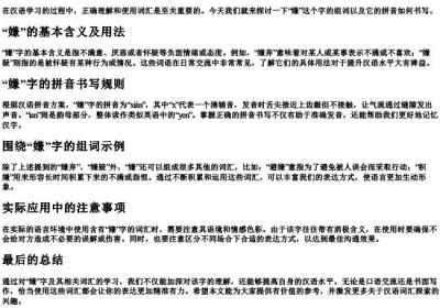 嫌字组词和的拼音怎么写的.docx免费下载(word版可打印)