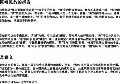 嫌朱嵌框匣哨恩韵的拼音和组词.docx免费下载(word版可打印)