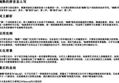 娴熟的拼音怎么写.docx免费下载(word版可打印)