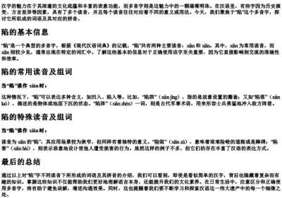陷多音字组词和的拼音.docx免费下载(word版可打印)