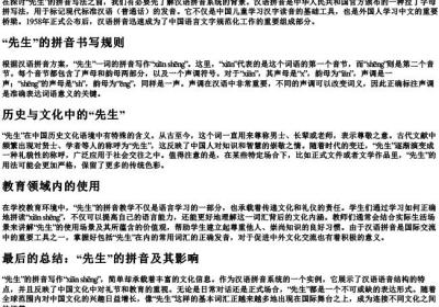 先生的拼音怎么写的.docx免费下载(word版可打印)