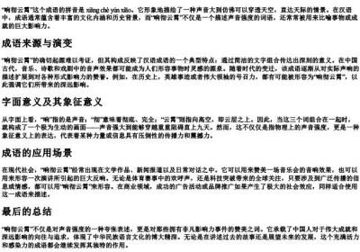 响彻云霄的拼音和意思.docx免费下载(word版可打印)