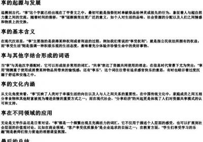 享的拼音与组词.docx免费下载(word版可打印)