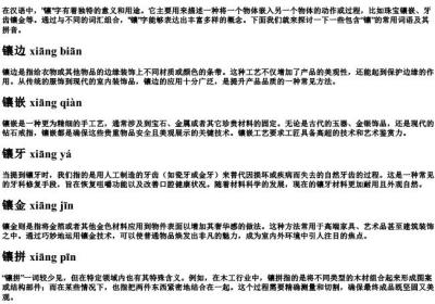 镶组词语和的拼音.docx免费下载(word版可打印)
