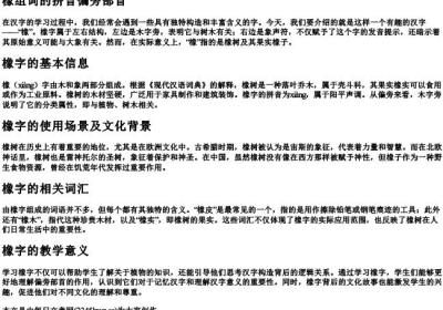 橡组词的拼音偏旁部首.docx免费下载(word版可打印)