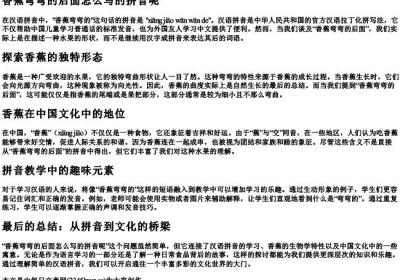 香蕉弯弯的后面怎么写的拼音呢.docx免费下载(word版可打印)