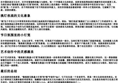 像挑着无数盏小灯笼的挑的拼音.docx免费下载(word版可打印)