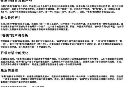 香蕉的拼音是轻声吗.docx免费下载(word版可打印)